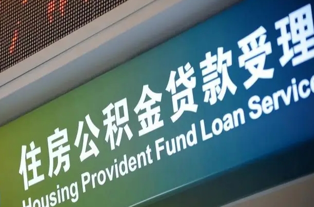 公积金贷款哪年开始限额_黄南公积金代办在职离职封存服务
