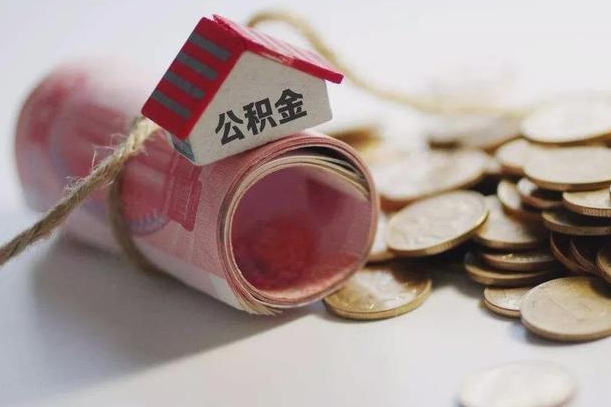 公积金有1万可以贷多少-黄南公积金代办平台